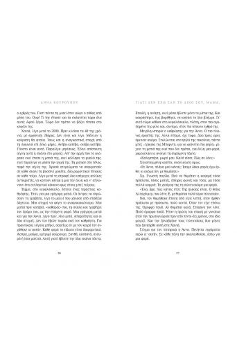 Γιατί δεν έχω σαν το δικό σου, μαμά; - Νέες Κυκλοφορίες στο diaplasibooks.gr