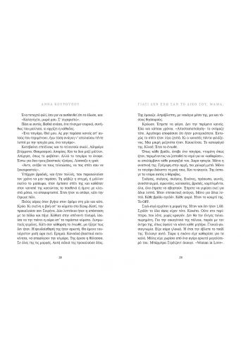 Γιατί δεν έχω σαν το δικό σου, μαμά; - Νέες Κυκλοφορίες στο diaplasibooks.gr