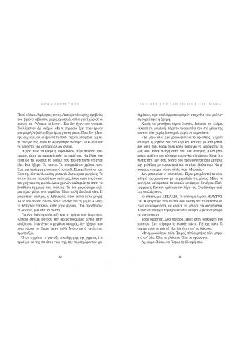 Γιατί δεν έχω σαν το δικό σου, μαμά; - Νέες Κυκλοφορίες στο diaplasibooks.gr
