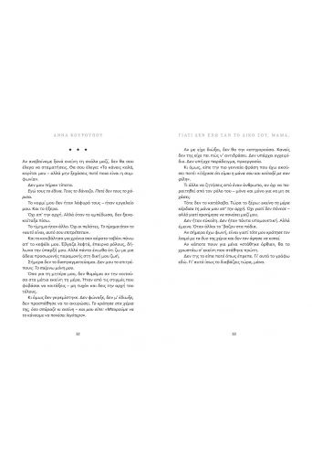 Γιατί δεν έχω σαν το δικό σου, μαμά; - Νέες Κυκλοφορίες στο diaplasibooks.gr