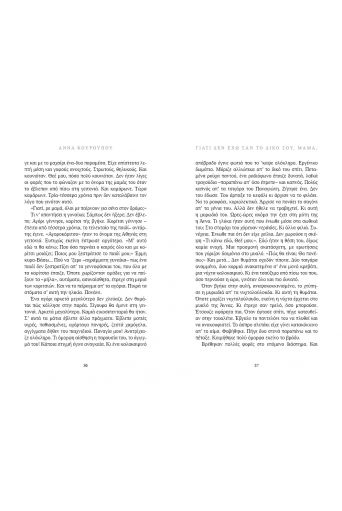 Γιατί δεν έχω σαν το δικό σου, μαμά; - Νέες Κυκλοφορίες στο diaplasibooks.gr