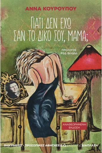 Γιατί δεν έχω σαν το δικό σου, μαμά; - Νέες Κυκλοφορίες στο diaplasibooks.gr