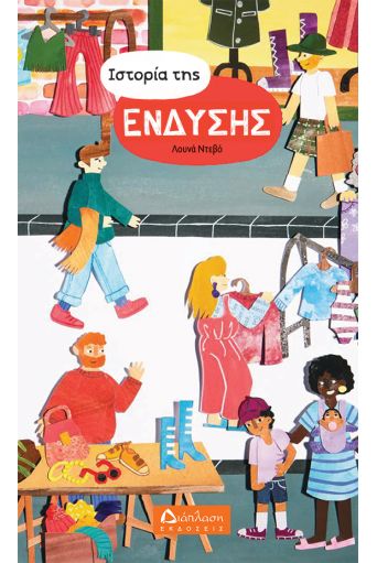 Ιστορία της ένδυσης - Υπό έκδοση στο diaplasibooks.gr