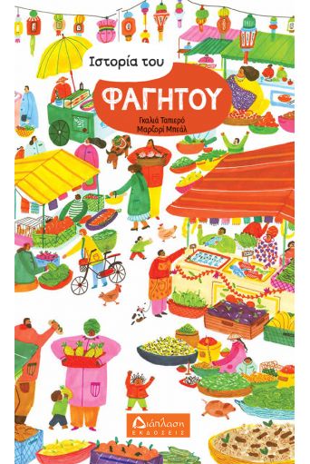Ιστορία του φαγητού - Υπό έκδοση στο diaplasibooks.gr