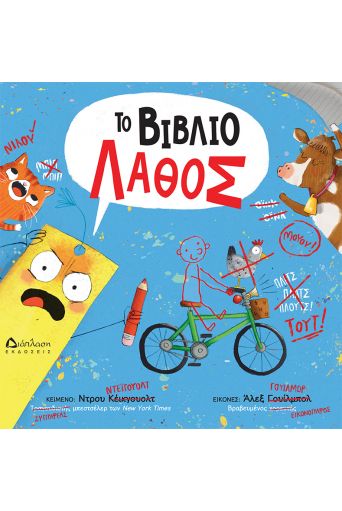 Το βιβλίο λάθος - Υπό έκδοση στο diaplasibooks.gr