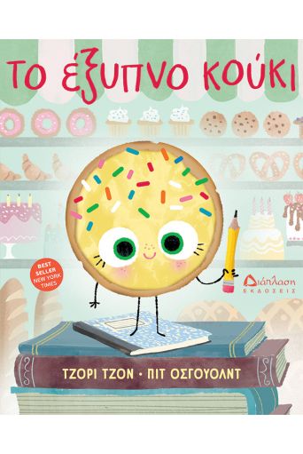Το έξυπνο κούκι - Υπό έκδοση στο diaplasibooks.gr