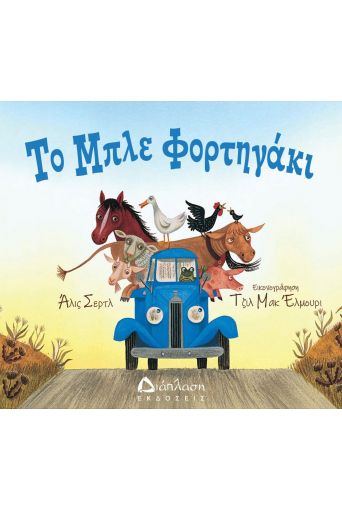Το μπλε φορτηγάκι - Υπό έκδοση στο diaplasibooks.gr