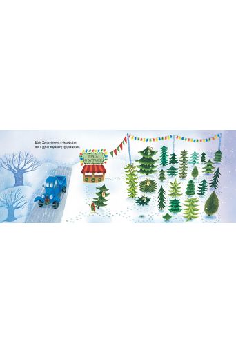 Το μπλε φορτηγάκι τα Χριστούγεννα - Βιβλία στο diaplasibooks.gr