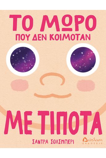 Το μωρό που δεν κοιμόταν με τίποτα - Βιβλία στο diaplasibooks.gr