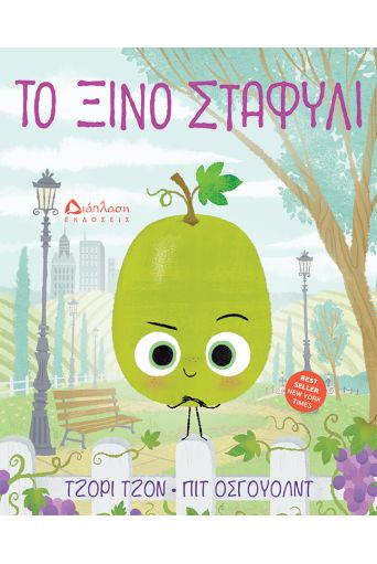 Το ξινό σταφύλι - Βιβλία στο diaplasibooks.gr
