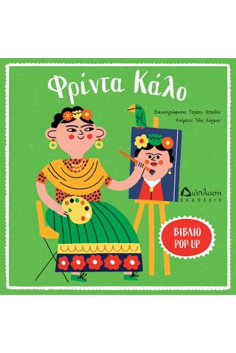 Φρίντα Κάλο - Υπό έκδοση στο diaplasibooks.gr