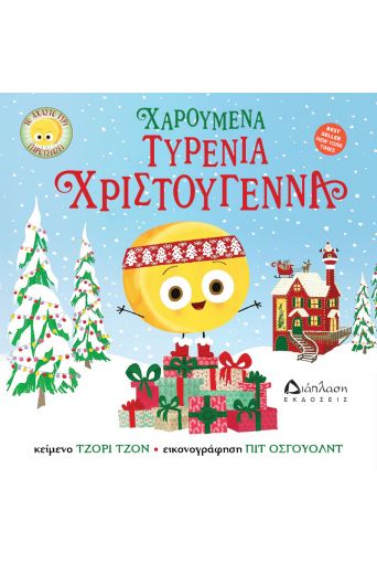 Χαρούμενα τυρένια Χριστούγεννα (το άχαστο τυρί παρουσιάζει) - Υπό έκδοση στο diaplasibooks.gr