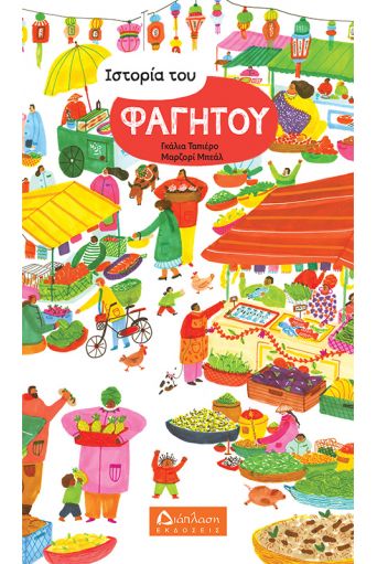 Ιστορία του φαγητού - Υπό έκδοση στο diaplasibooks.gr