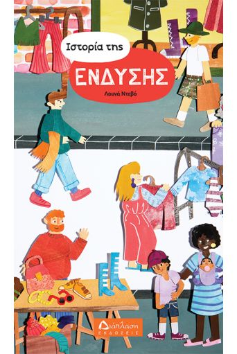 Ιστορία της ένδυσης - Υπό έκδοση στο diaplasibooks.gr