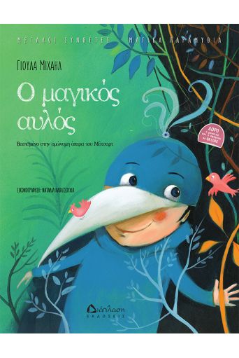 Ο μαγικός αυλός (με QR CODE) - Βιβλία με CD/QR CODE στο diaplasibooks.gr
