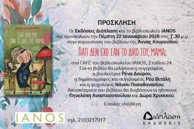 Πέμπτη 22 Ιανουαρίου παρουσίαση του νέου βιβλίου της Άννας Κουρουπού στο βιβλιοπωλείο IANOS  στο diaplasibooks.gr