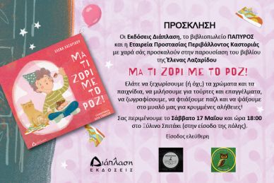 Σάββατο 17 Μαΐου η Έλενα Λαζαρίδου παρουσιάζει το νέο βιβλίο της στην Καστοριά  στο diaplasibooks.gr