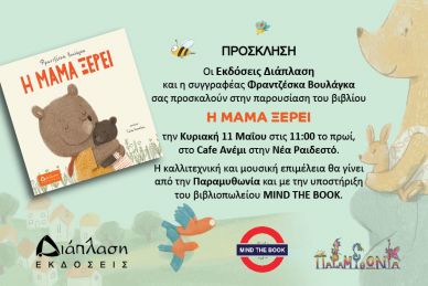 Κυριακή 11 Μαΐου παρουσίαση του βιβλίου Η ΜΑΜΑ ΞΕΡΕΙ στη Νέα Ραιδεστό στο diaplasibooks.gr Κυριακή 11 Μαΐου παρουσίαση του βιβλίου Η ΜΑΜΑ ΞΕΡΕΙ στη Νέα Ραιδεστό στο diaplasibooks.gr