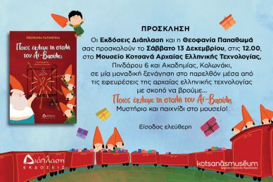 Η Θεοφανία Παπαθωμά το Σάββατο 13 Δεκεμβρίου στις 12.00, στο Μουσείο Κοτσανά  στο diaplasibooks.gr