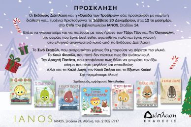 Σάββατο 20 Δεκεμβρίου Χριστουγεννιάτικη γιορτή με τους ήρωες του Τζόρι Τζον στον ΙΑΝΟ της Αθήνας!  στο diaplasibooks.gr
