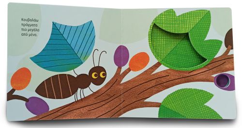 Το μυρμήγκι - Η μικρή μου φύση στο diaplasibooks.gr