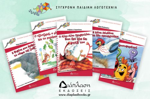 ΣΕΤ 2. 5 βιβλία 10 ευρώ! - Προσφορές στο diaplasibooks.gr