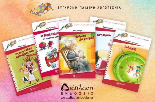 ΣΕΤ 1 – 5 βιβλία με 10 ευρώ! - Προσφορές στο diaplasibooks.gr