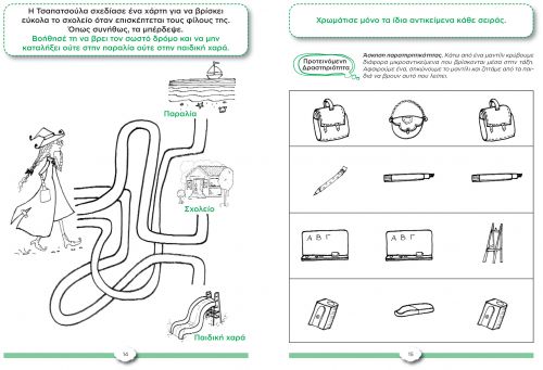 Η μάγισσα Τσαπατσούλα στα προνήπια  (φύλλα εργασίας) - Δραστηριοτήτων - Φύλλα εργασίας στο diaplasibooks.gr