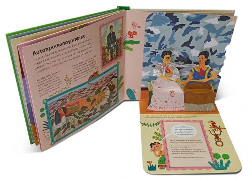 Φρίντα Κάλο - Υπό έκδοση στο diaplasibooks.gr