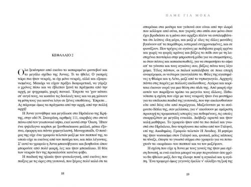 Πάμε για μόκα - Ελληνική Λογοτεχνία στο diaplasibooks.gr