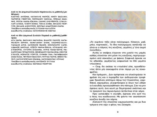 Φτου ξελευτερία! - Παιδικά Βιβλία στο diaplasibooks.gr