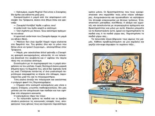 Φτου ξελευτερία! - Παιδικά Βιβλία στο diaplasibooks.gr