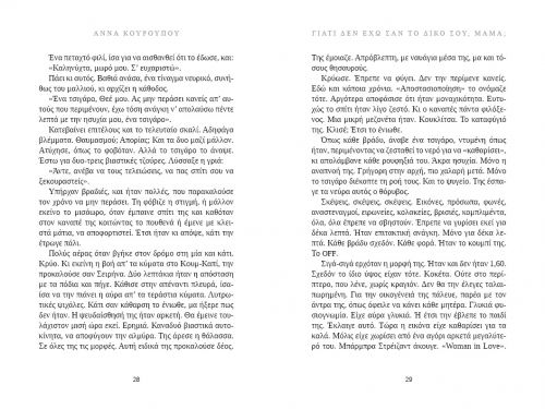 Γιατί δεν έχω σαν το δικό σου, μαμά; - Νέες Κυκλοφορίες στο diaplasibooks.gr