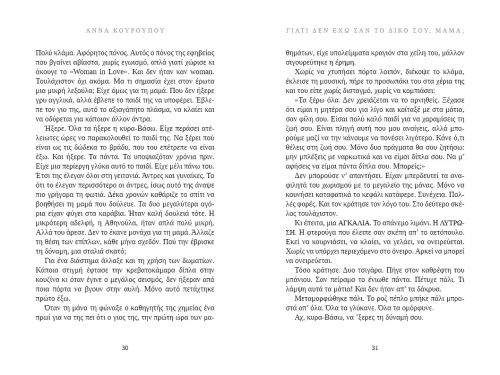 Γιατί δεν έχω σαν το δικό σου, μαμά; - Νέες Κυκλοφορίες στο diaplasibooks.gr