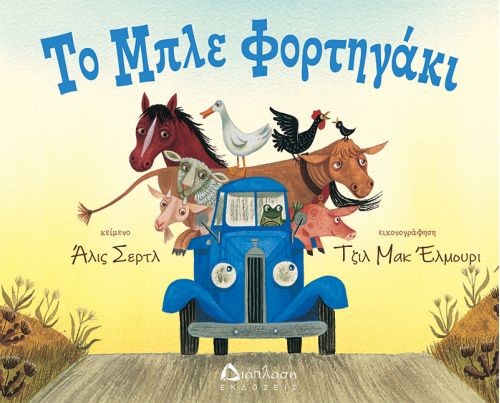 Το μπλε φορτηγάκι - Υπό έκδοση στο diaplasibooks.gr