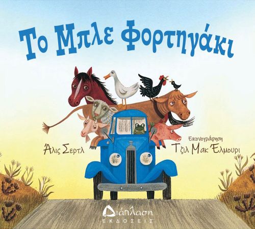 Το μπλε φορτηγάκι - Υπό έκδοση στο diaplasibooks.gr