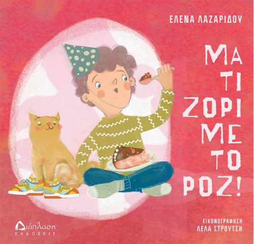 Μα τι ζόρι με το ροζ! - Βιβλία στο diaplasibooks.gr
