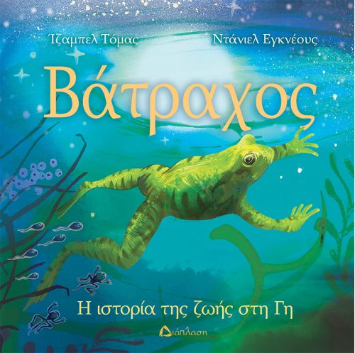 Βάτραχος - Βιβλία στο diaplasibooks.gr