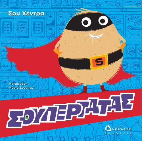 Σουπερτάτας - Παιδικά παραμύθια στο diaplasibooks.gr