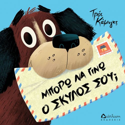 Μπορώ να γίνω ο σκύλος σου; - Για Παιδιά στο diaplasibooks.gr