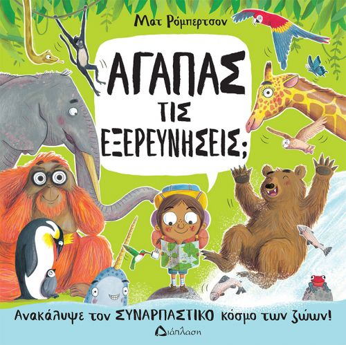 Αγαπάς τις εξερευνήσεις; - Βιβλία στο diaplasibooks.gr