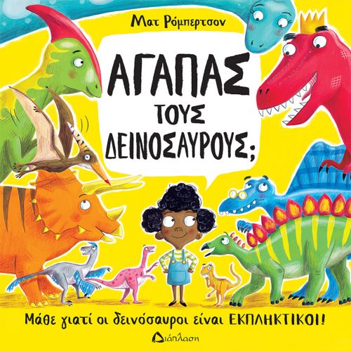 Αγαπάς του δεινόσαυρους; - Βιβλία στο diaplasibooks.gr