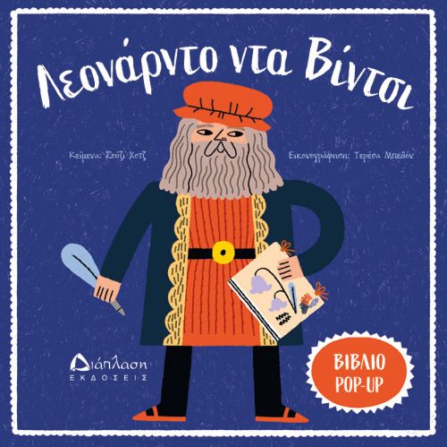 Λεονάρντο ντα Βίντσι - ART POP στο diaplasibooks.gr
