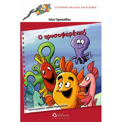 Ο Χρυσοψαρένιος - Συλλογή πολύχρωμοι χαρταετοί (από 5 -10+ ετών) στο diaplasibooks.gr