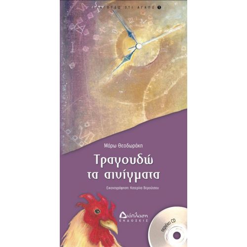 Τραγουδώ τα αινίγματα (με CD) - Τραγουδώ ό,τι αγαπώ στο diaplasibooks.gr