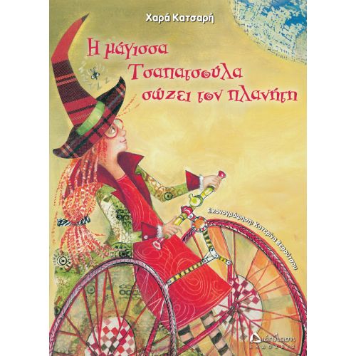 Η μάγισσα Τσαπατσούλα σώζει τον πλανήτη - Παιδικά παραμύθια στο diaplasibooks.gr