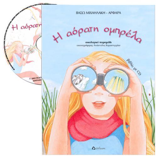 Η αόρατη ομπρέλα (με CD) - Βιβλία με CD/QR CODE στο diaplasibooks.gr