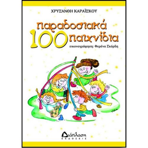 100 Παραδοσιακά παιχνίδια - Παιχνίδια στο diaplasibooks.gr