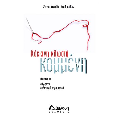 Κόκκινη κλωστή... κομμένη - Ψυχολογία - Παιδαγωγική - Κοινωνικές επιστήμες στο diaplasibooks.gr