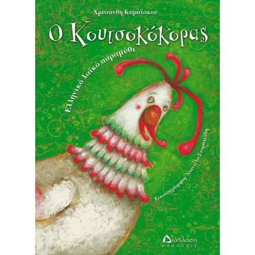 Ο κουτσοκόκορας - Ελληνικά παραδοσιακά παραμύθια στο diaplasibooks.gr